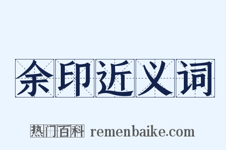 余印近义词是什么意思的图片